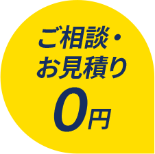 ご相談・お見積り0円