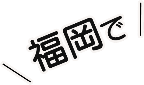 福岡で
